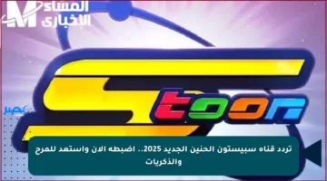 تردد قناة سبيستون الحنين الجديد 2025.. اضبطه الآن واستعد للمرح والذكريات